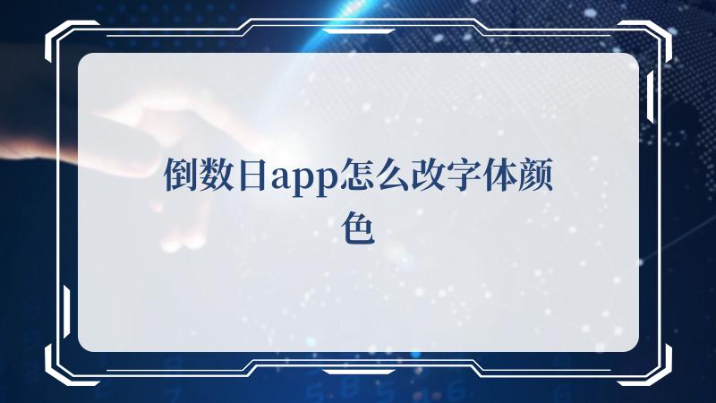 就有很多的用户下载起来了 哪种潮牌品牌比较好看？（倒数日app怎么改字体颜色？倒数日app改字体颜色的方法）
