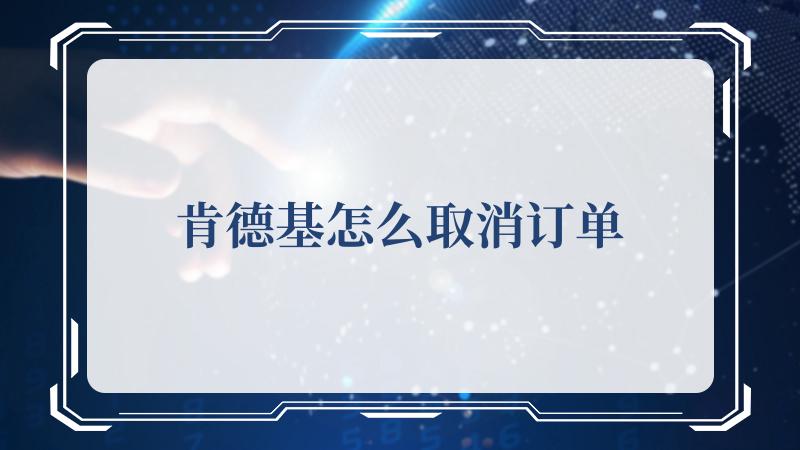 肯德基怎么取消订单？肯德基取消订单的方法， 2022冬季潮牌新款推荐（肯德基怎么取消订单？肯德基取消订单的方法，）