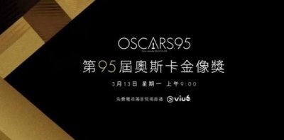  ViuTV今日（ 24日）宣布首次夺得《奥斯卡金像奖》免费电视独家播映权 潮牌游戏互动（ViuTV今日宣布首次拿下《奥斯卡金像奖》免费电视独家播映权）