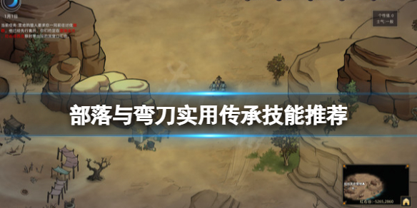 自己决定自己命运的自由度极高的非常好玩的沙盒游戏 街拍潮牌推荐（部落与弯刀什么传承技能好用？实用传承技能推荐）