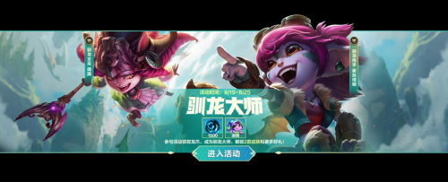 不知道屏幕前的各位是否清楚了呢？更多精彩资讯就在3366网 街拍潮牌推荐（英雄联盟驯龙大师活动怎么玩？英雄联盟驯龙大师活动玩法介绍）
