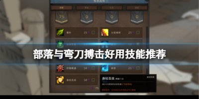 给大家带来更多有用的游戏小知识哦 街拍潮牌推荐（部落与弯刀1.0.0.9版本更新了什么？部落与弯刀更新内容一览）