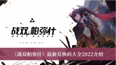 不过需要玩家持兑换码才可以领取哟~那么你知道战双帕弥什最新礼包兑换码有哪些吗？相信不少的玩家都想要了解 街拍潮牌推荐（战双帕弥什最新礼包兑换码有哪些？战双帕弥什最新礼包兑换码一览）