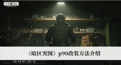 并且还可以进行多种游戏模式的对抗 哪种潮牌品牌比较好看？（暗区突围P90怎么改装？暗区突围p90改装方法）