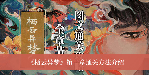 栖云异梦第一章怎么通关？栖云异梦第一章通关方法 2022冬季潮牌新款推荐（栖云异梦第一章怎么通关？栖云异梦第一章通关方法）