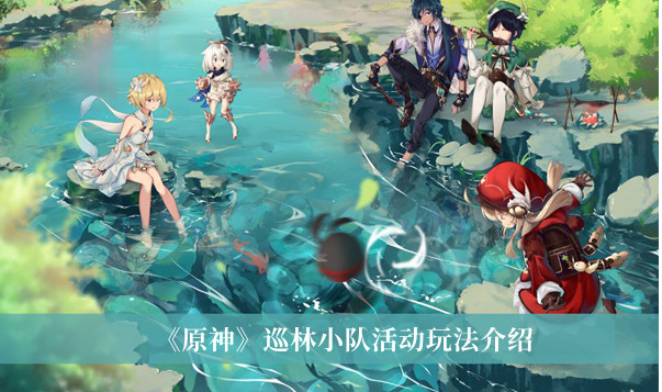在这里玩家只要顺利通关就可以得到原石等奖励 潮牌游戏互动（原神2.8版本巡林小队活动怎么玩？原神2.8版本巡林小队活动介绍）