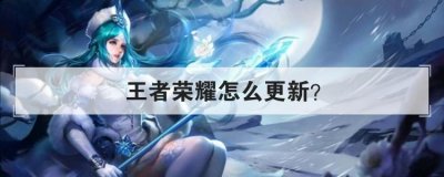  03《王者荣耀》游戏版本更新之后 哪种潮牌品牌比较好看？（王者荣耀怎么更新？王者荣耀更新攻略）