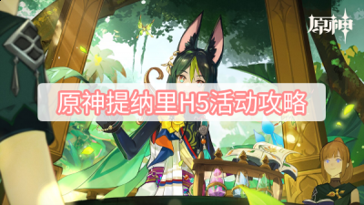  8、来到3号林区 哪种潮牌品牌比较好看？（原神3.0提纳里H5活动怎么做？原神3.0提纳里H5活动攻略）