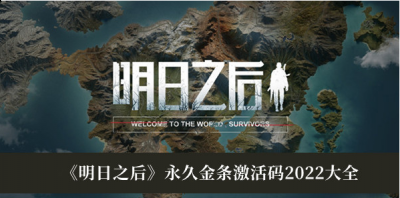 那么你知道在明日之后中永久的金条激活码是多少吗？相信不少玩家都想要了解 街拍潮牌推荐（明日之后永久金条激活码一览）