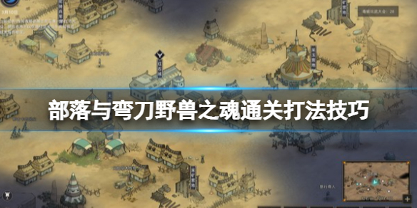 兽人主线的女NPC 玩家最喜爱潮牌有哪些？（部落与弯刀野兽之魂怎么打？野兽之魂通关打法技巧）