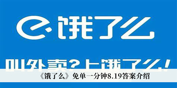 而且平台还提供特色跑腿服务 潮牌冬季如何御寒提醒（饿了么免单一分钟8月19日答案一览）