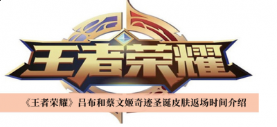 这一次圣诞返季的英雄是吕布和蔡文姬 潮牌冬季如何御寒提醒（王者荣耀吕布蔡文姬奇迹圣诞皮肤返场时间一览）