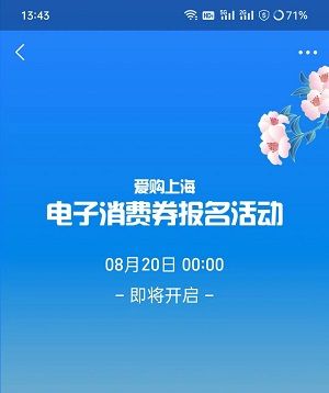 分别为1张满100抵扣50元券、2张满50元抵扣25元券(后续发放的电子消费券全面额度根据具体情况动态挑战); 所有消费券可与商户、电商平台各类优惠券叠加使用; 单笔消费仅限使用1张电子消费券 潮牌游戏互动（上海消费券怎么报名?2022上海消费券发放平台时间）