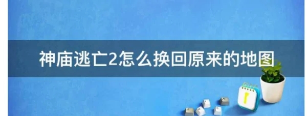 在这一款游戏中 街拍潮牌推荐（神庙逃亡2怎么换回原来的地图？神庙逃亡2换回原来的地图的方法）