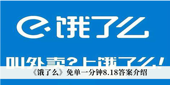 饿了么免单一分钟8月18日答案是什么？饿了么免单一分钟8月18日答案详解 哪种潮牌品牌比较好看？（饿了么免单一分钟8月18日答案是什么？饿了么免单一分钟8月18日答案详解）