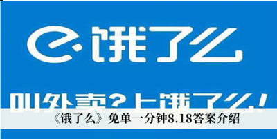 饿了么免单一分钟8月18日答案是什么？饿了么免单一分钟8月18日答案详解 哪种潮牌品牌比较好看？（饿了么免单一分钟8月18日答案是什么？饿了么免单一分钟8月18日答案详解）