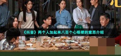 表达的就是另一种不好的意思了 哪种潮牌品牌比较好看？（两个人加起来八百个心眼是什么梗？梗的意思及出处详解）