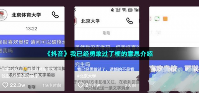 表示自己已经勇敢过了 街拍潮牌推荐（抖音我已经勇敢过了是什么梗？梗的意思及出处详解）