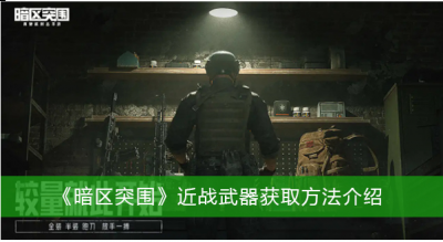接下来我们就一起去看看吧~ 暗区突围近战武器获取方法 1、近战武器一共有三中款式； 2、目前可知近战武器没有办法通过联络人和市场获得； 3、但是玩家只要进入游戏就可以获得系统赠送的近战武器M9军刀； 4、玩家们累积在签到面板达到一定的天数就可以获得什么工兵铲； 5、最后一种获得方法是购买进阶手册且手册等级达到80级可以获得s1赛季手册的最终奖励突击匕首； 以上就是本次小编为大家带来的暗区突围近战武器获取方法啦 街拍潮牌推荐（暗区突围近战武器怎么获得？暗区突围近战武器获取方法）