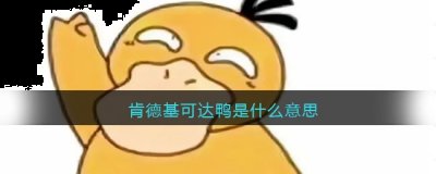 肯德基可达鸭是什么梗？肯德基可达鸭梗的出处及意思详解 2022冬季潮牌新款推荐（肯德基可达鸭是什么梗？肯德基可达鸭梗的出处及意思详解）