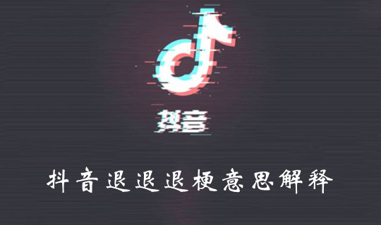 抖音退退退是什么梗？抖音退退退梗的意思解释 玩家最喜爱潮牌有哪些？（抖音退退退是什么梗？抖音退退退梗的意思解释）