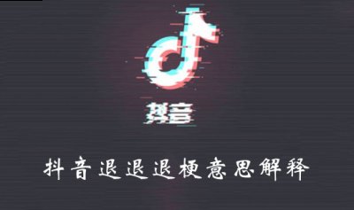 抖音退退退是什么梗？抖音退退退梗的意思解释 玩家最喜爱潮牌有哪些？（抖音退退退是什么梗？抖音退退退梗的意思解释）