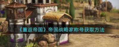 即可领取帝国战略家尊享荣耀7天称号 2022冬季潮牌新款推荐（重返帝国帝国战略家称号怎么获取？帝国战略家称号获取方法详解）