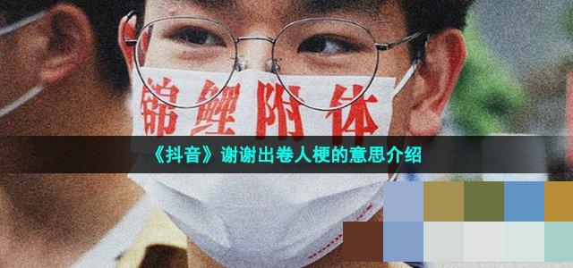 根据本次高考的现场采访来看 哪种潮牌品牌比较好看？（谢谢出卷人是什么梗？梗的意思详解）