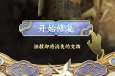 随后点击页面中的【开始修复】； 3、按照屏幕中的手势提醒 玩家最喜爱潮牌有哪些？（支付宝守护文物活动怎么解锁文物？守护文物活动解锁方法详解）