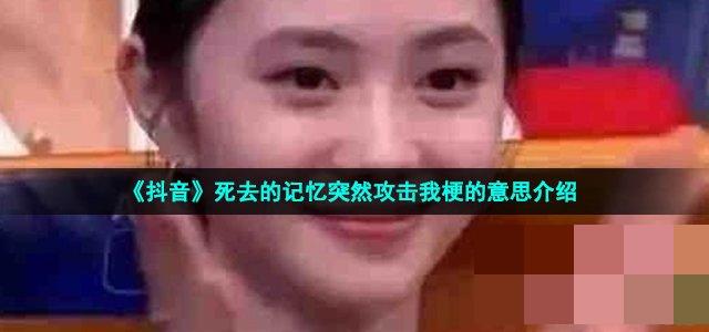 带大家梦回年少不懂事的岁月； 2、专属于90后童年的快乐也即将被社会淘汰 2022冬季潮牌新款推荐（死去的记忆突然攻击我是什么梗？梗的出处及意思详解）