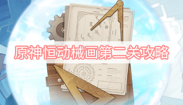  以上就是本次小编为大家带来的原神2.8版本恒动械画第二关通关攻略啦 潮牌冬季如何御寒提醒（原神2.8版本恒动械画第二关怎么过？原神2.8版本恒动械画第二关通关攻略）