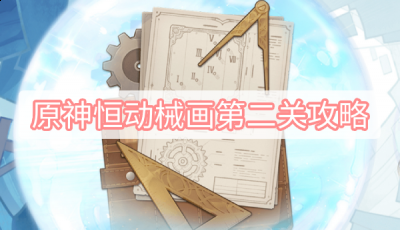  以上就是本次小编为大家带来的原神2.8版本恒动械画第二关通关攻略啦 潮牌冬季如何御寒提醒（原神2.8版本恒动械画第二关怎么过？原神2.8版本恒动械画第二关通关攻略）