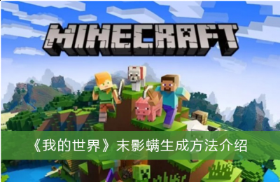  《我的世界》种子的作用 1、在这款游戏里面 2022冬季潮牌新款推荐（我的世界末影螨怎么生成？我的世界末影螨生成方法一览）
