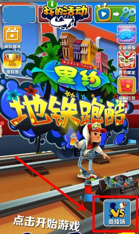 地铁跑酷和好友一起玩方法 2022冬季潮牌新款推荐（ 地铁跑酷怎么和好友一起玩,地铁跑酷和好友一起玩方法）