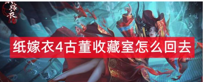 这款游戏的背景画风是比较独特的 街拍潮牌推荐（纸嫁衣4如何回到古董收藏室？纸嫁衣4回到古董收藏室方法一览）