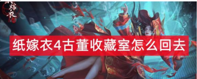 这款游戏的背景画风是比较独特的 街拍潮牌推荐（纸嫁衣4如何回到古董收藏室？纸嫁衣4回到古董收藏室方法一览）