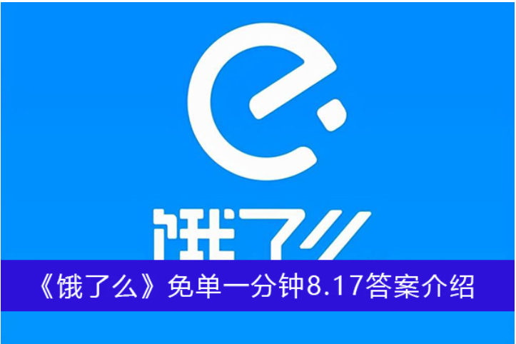 本次分享就到这里了哟~下期见！  潮牌游戏互动（饿了么免单一分钟8月17日答案一览）