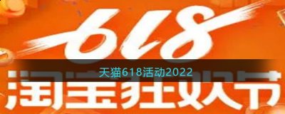 这是一年中少有的大型活动 2022冬季潮牌新款推荐（2022天猫618有什么活动？618活动详解）