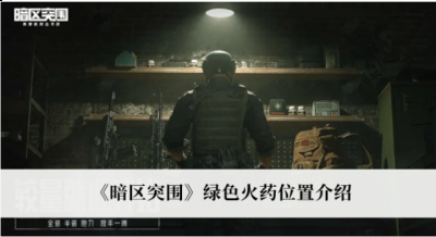 拿到火药完成任务 哪种潮牌品牌比较好看？（暗区突围绿色火药在哪里？暗区突围绿色火药位置一览）