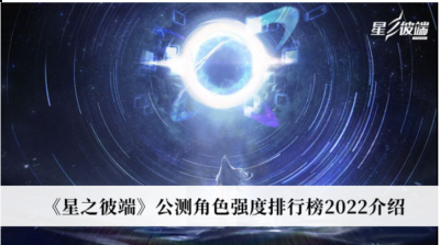 褐 角色介绍：这两个角色的防御和伤害都很高 潮牌冬季如何御寒提醒（星之彼端公测角色强度排行一览）