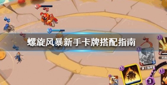 玩家将会在游戏中体验到一些全新的世界 玩家最喜爱潮牌有哪些？（螺旋风暴新手卡牌怎么选 新手卡牌搭配攻略）