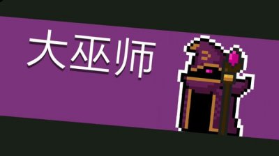 将游戏里面的BOSS杀掉 潮牌游戏互动（元气骑士Boss大巫师强度怎么样？Boss大巫师强度介绍）