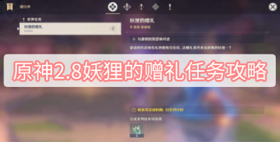 本次分享就到这里了哟~下期见！  哪种潮牌品牌比较好看？（原神2.8版本妖狸的赠礼任务怎么做？原神2.8版本妖狸的赠礼任务攻略）
