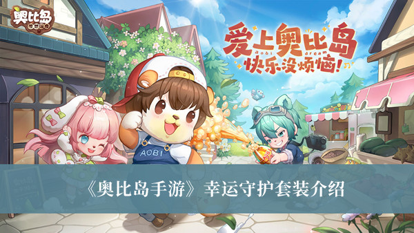 这套时装的品质是稀有的 玩家最喜爱潮牌有哪些？（奥比岛梦想国度幸运守护套装怎么样？奥比岛梦想国度幸运守护套装一览）