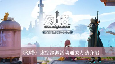 玩家可以在这个全新的大陆上开启一段全新的生活 哪种潮牌品牌比较好看？（幻塔虚空深渊活动怎么通关？幻塔虚空深渊活动通关方法）