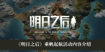 不知道屏幕前的各位是否清楚了呢？更多精彩资讯就在3366网 哪种潮牌品牌比较好看？（明日之后乘帆起航活动怎么玩？明日之后乘帆起航活动一览）