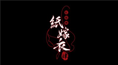  小编： 潮牌网 纸嫁衣4 第五章怎么通关？ 纸嫁衣是一款非常精彩的悬疑解谜游戏 街拍潮牌推荐（纸嫁衣4第五章怎么通关？纸嫁衣4第五章通关图文攻略）