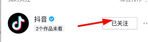 第四步：此时就已经取关成功了 2022冬季潮牌新款推荐（ 抖音怎么取消关注的人？抖音取消关注的人方法）