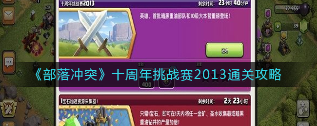  5、解决掉电塔以后基本上就没有困难的点了 哪种潮牌品牌比较好看？（部落冲突十周年挑战赛2013怎么通关？十周年挑战赛2013通关方法）