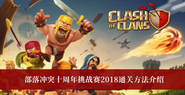 游戏的兵种非常的丰富 哪种潮牌品牌比较好看？（部落冲突十周年挑战赛2018怎么通关？十周年挑战赛2018通关方法）